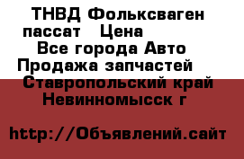 ТНВД Фольксваген пассат › Цена ­ 15 000 - Все города Авто » Продажа запчастей   . Ставропольский край,Невинномысск г.